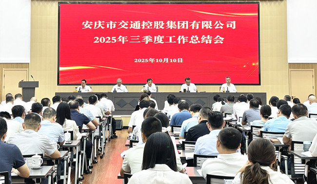 凝心聚力沖刺四季度 攻堅(jiān)克難打贏(yíng)收官戰(zhàn)--市交控集團(tuán)召開(kāi)2025年三季度工作總結(jié)會(huì)